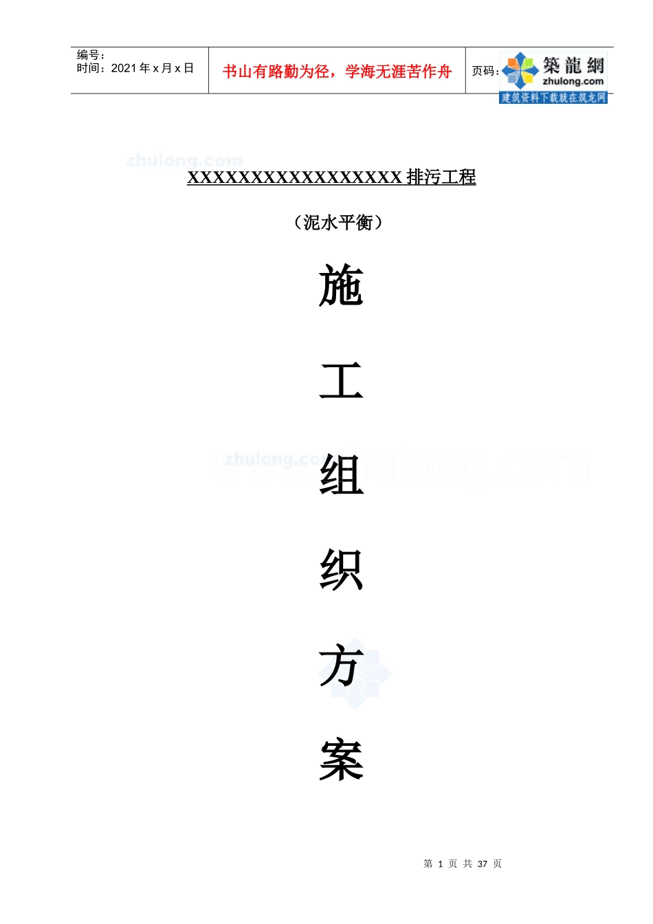 某别墅区污水管道泥水平衡法顶管施工方案_secret_第1页