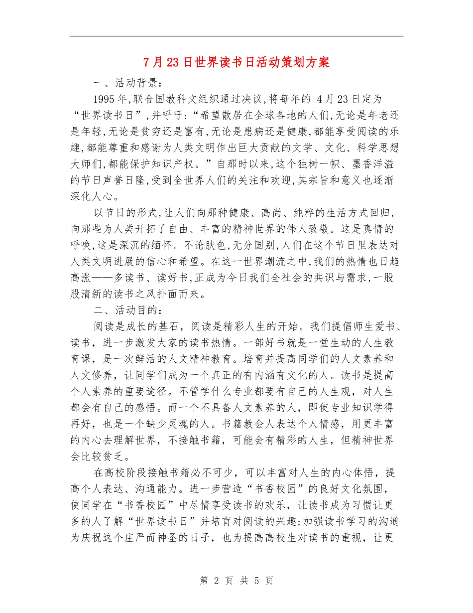 7月23日世界读书日活动策划方案_第2页