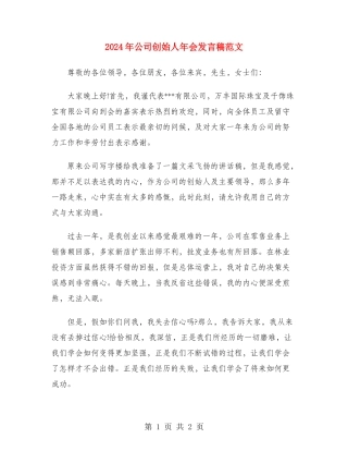 2024年公司创始人年会发言稿范文