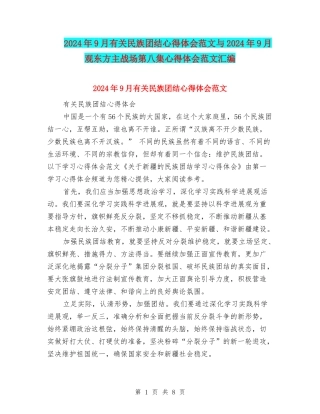 2024年9月有关民族团结心得体会范文与2024年9月观东方主战场第八集心得体会范文汇编