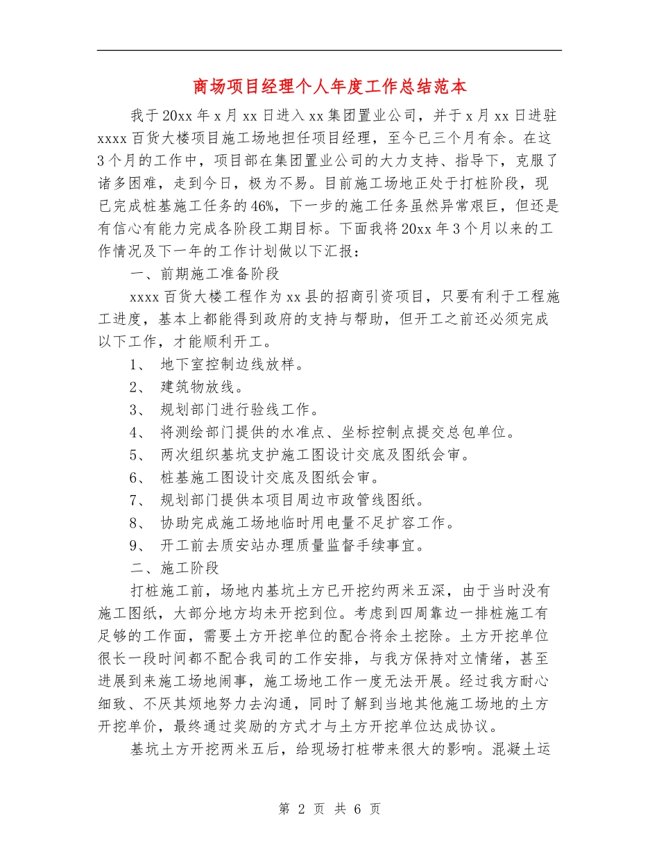 商场项目经理个人年度工作总结范本_第2页