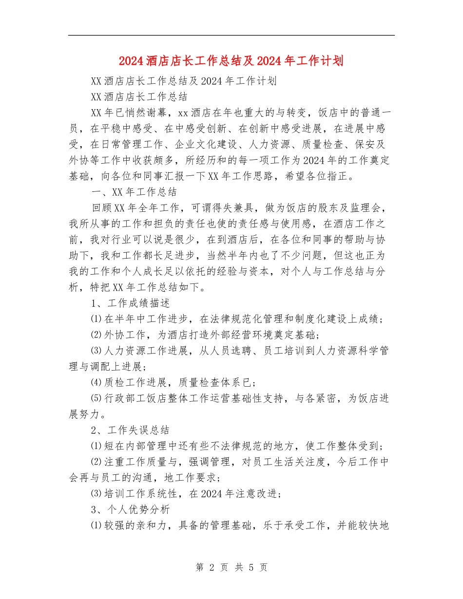 2024酒店店长工作总结及2024年工作计划_第2页