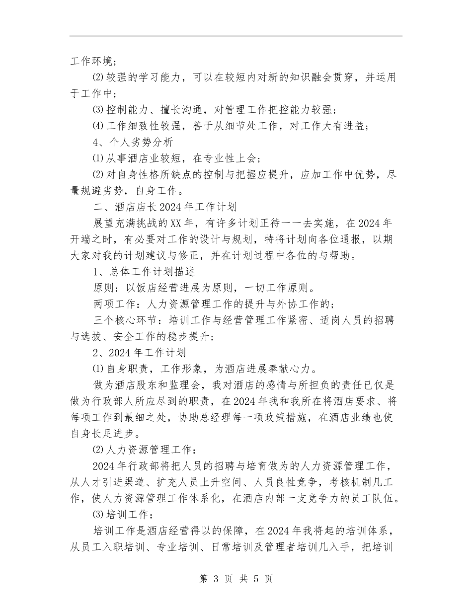 2024酒店店长工作总结及2024年工作计划_第3页