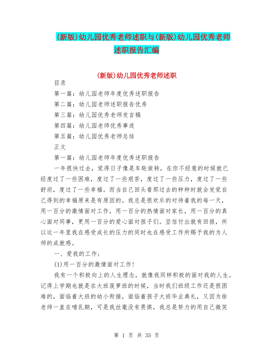 幼儿园优秀教师述职与(新版)幼儿园优秀教师述职报告汇编_第1页