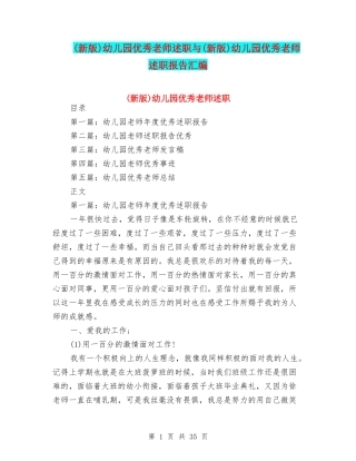 幼儿园优秀教师述职与(新版)幼儿园优秀教师述职报告汇编