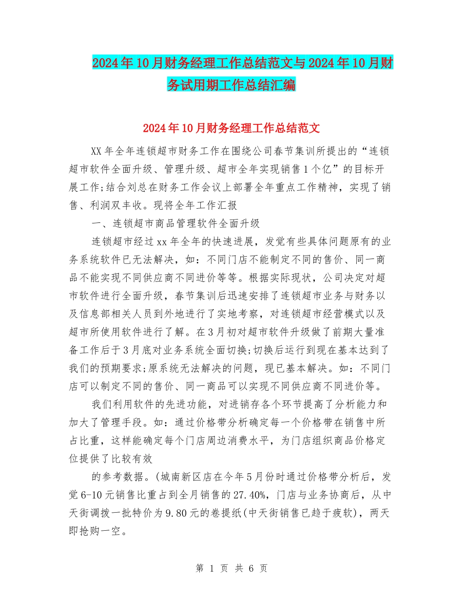 2024年10月财务经理工作总结范文与2024年10月财务试用期工作总结汇编_第1页