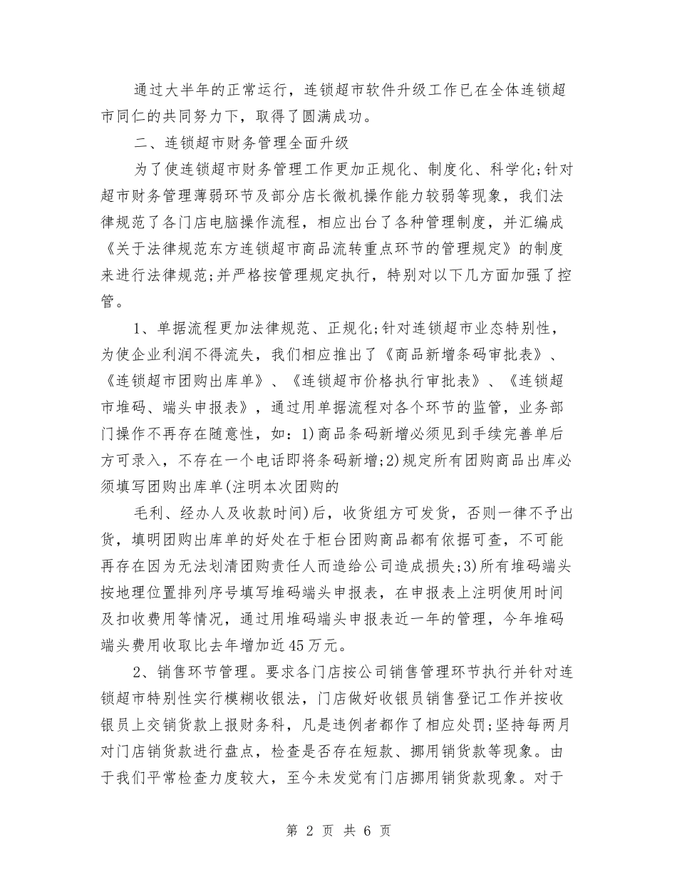 2024年10月财务经理工作总结范文与2024年10月财务试用期工作总结汇编_第2页