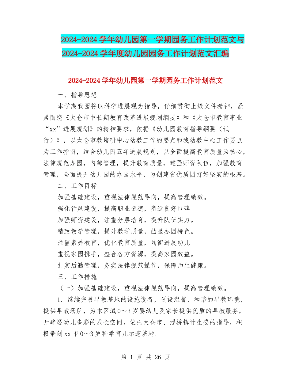 2024-2024学年幼儿园第一学期园务工作计划范文与2024-2024学年度幼儿园园务工作计划范文汇编_第1页