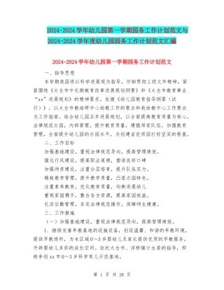 2024-2024学年幼儿园第一学期园务工作计划范文与2024-2024学年度幼儿园园务工作计划范文汇编