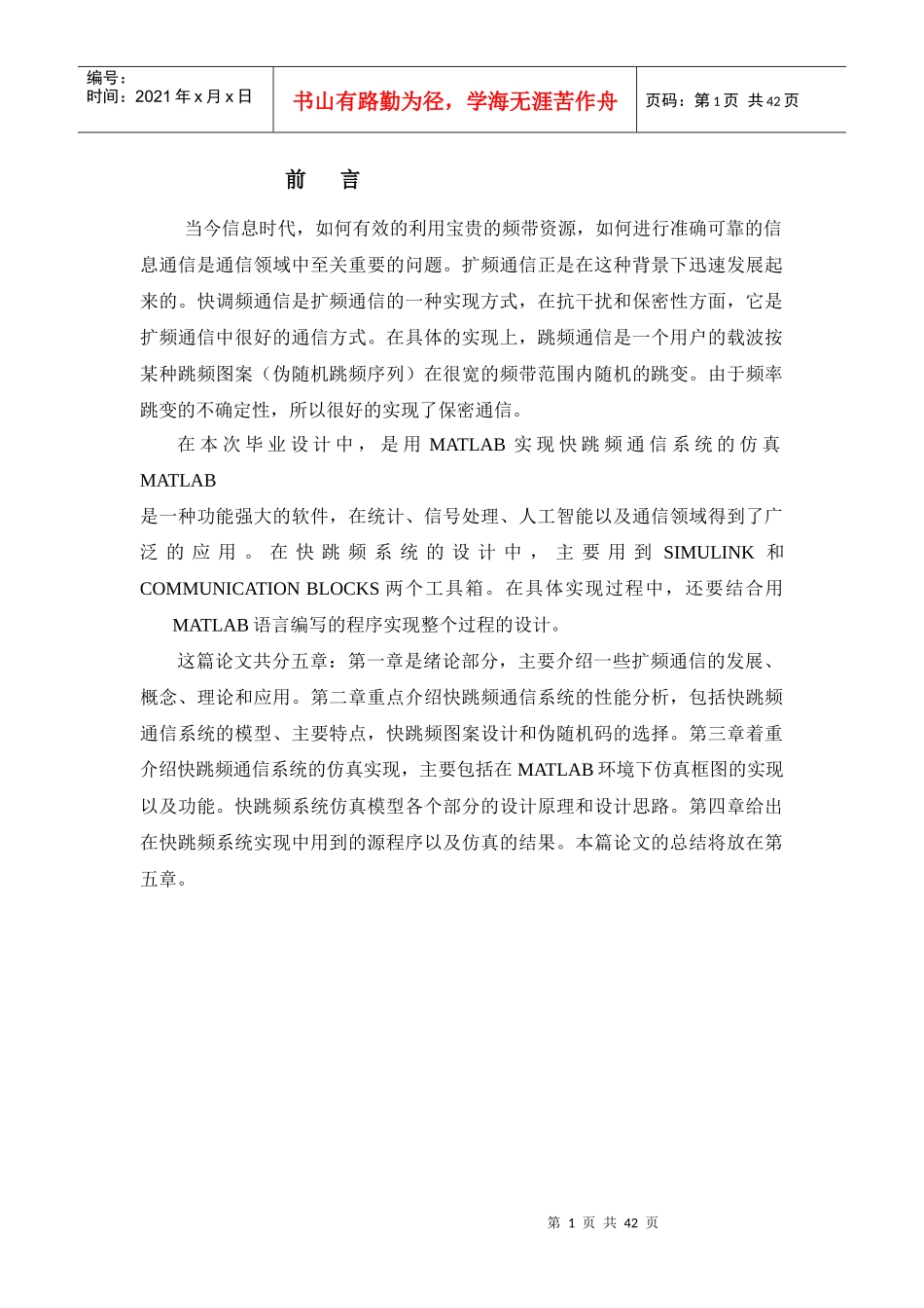 毕业论文 跳频通信仿真_第1页
