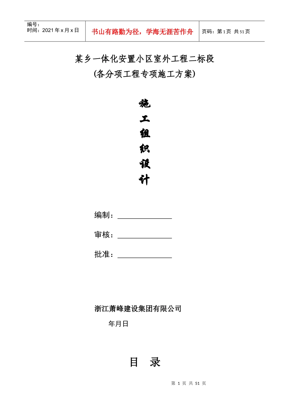 浙江萧山某安置小区室外工程施工组织设计_第1页