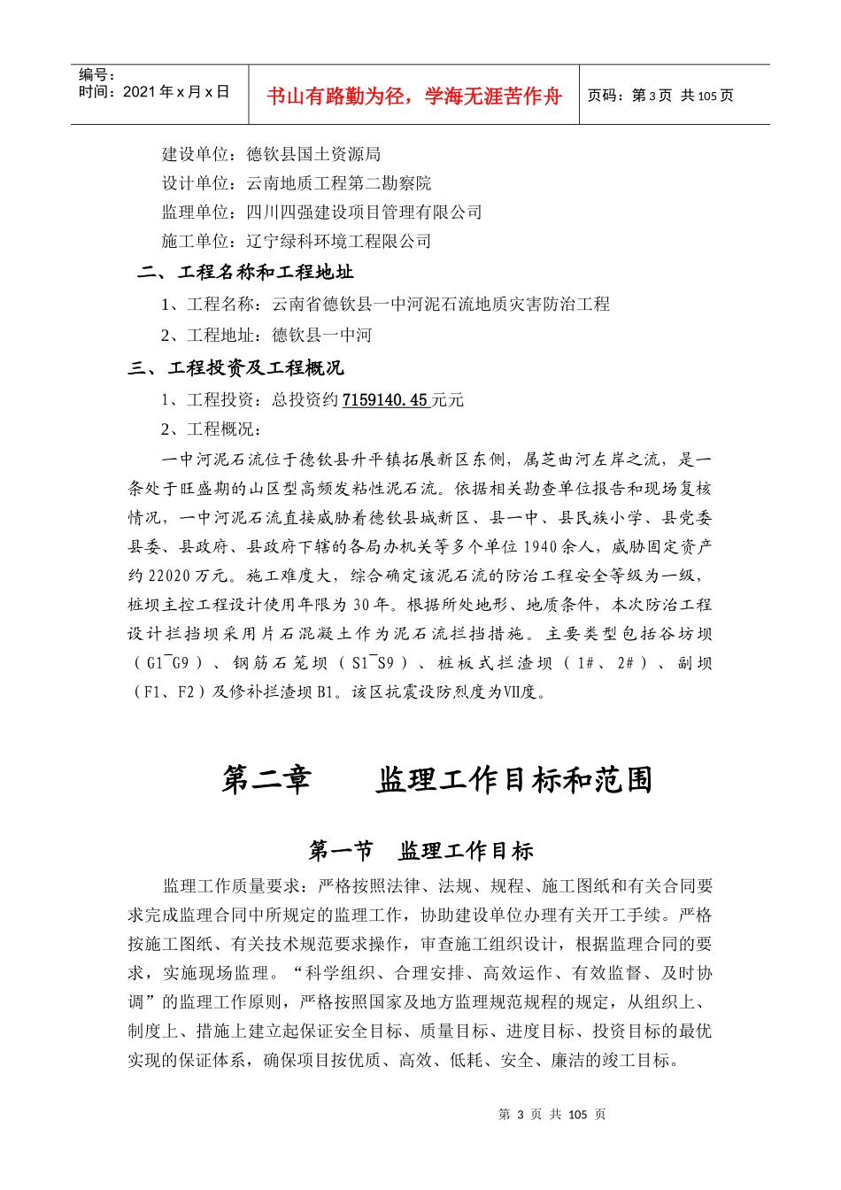 泥石流地质灾害防治工程抗滑桩监理规划_第3页