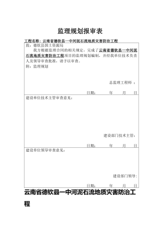 泥石流地质灾害防治工程抗滑桩监理规划