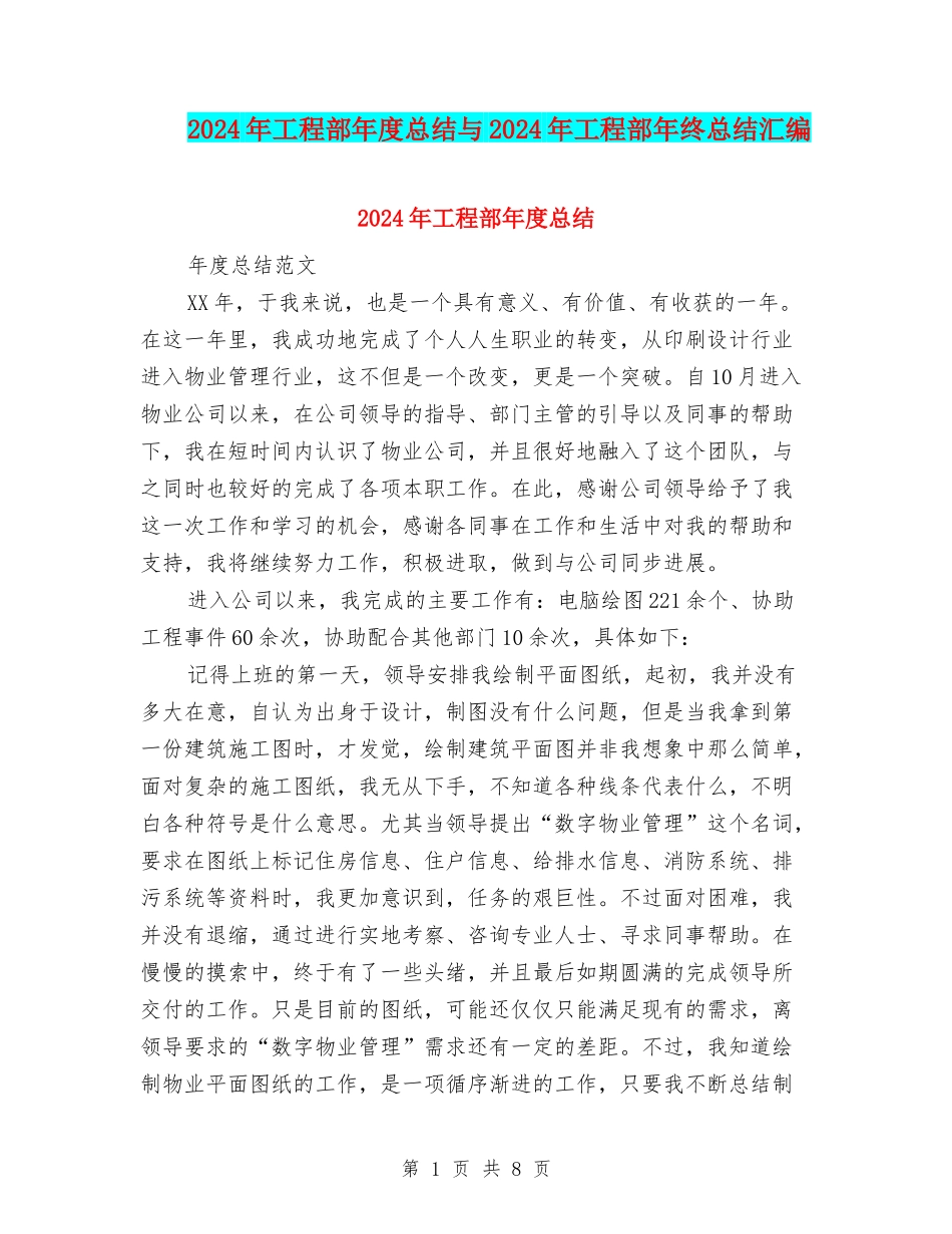 2024年工程部年度总结与2024年工程部年终总结汇编_第1页