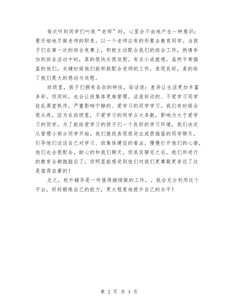 2024年校外辅导员生活之总结与2024年校文艺部个人工作总结优秀范文汇编_第2页