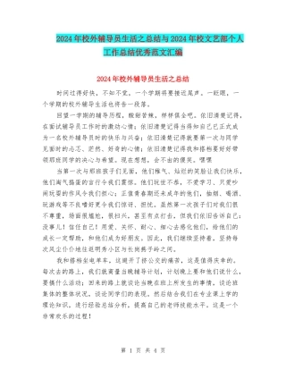 2024年校外辅导员生活之总结与2024年校文艺部个人工作总结优秀范文汇编