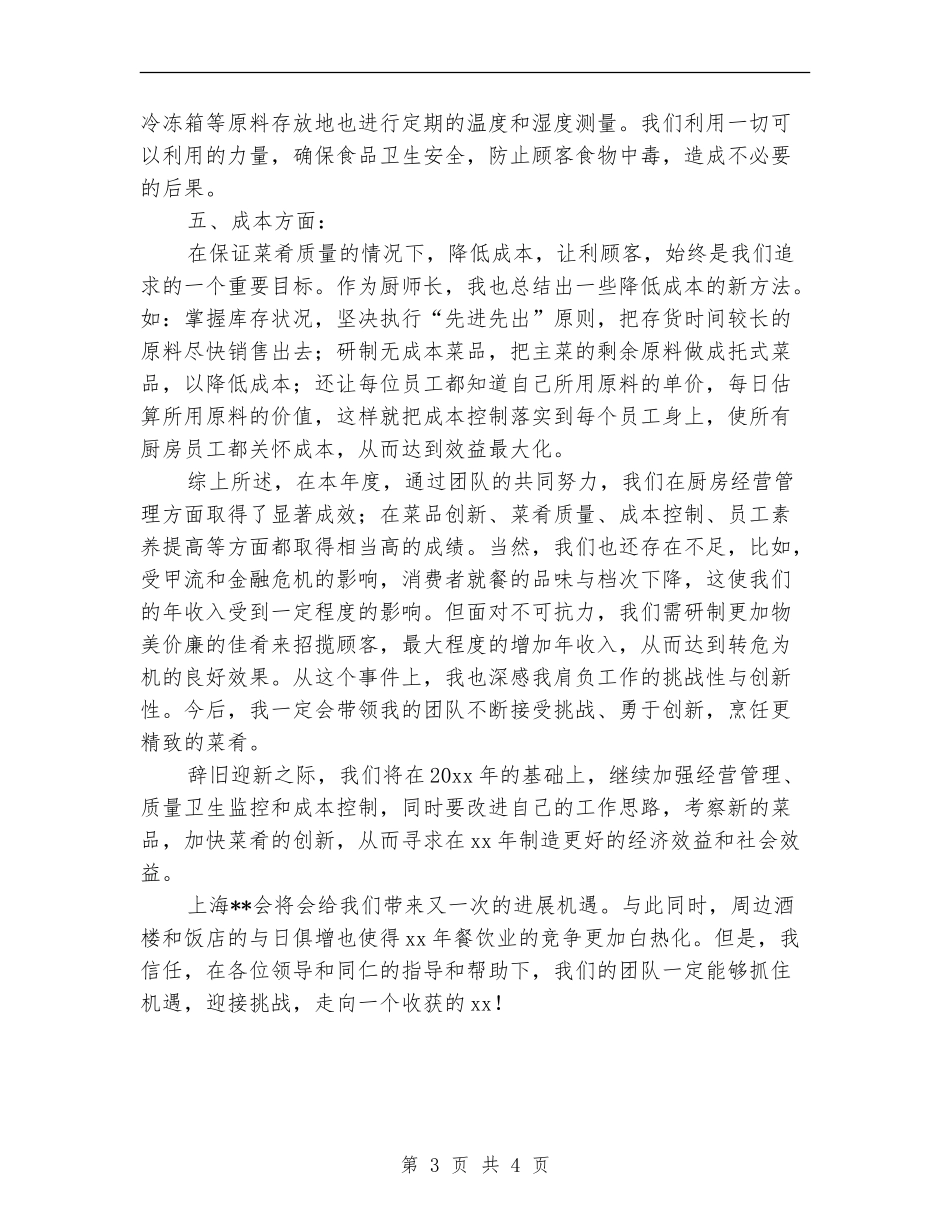 酒店采购部个人年终工作总结_第3页