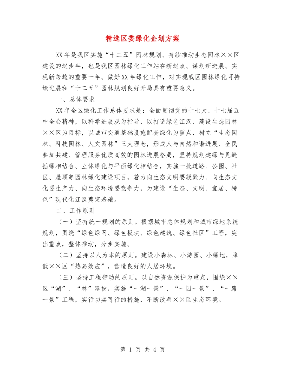 区委绿化企划方案_第1页