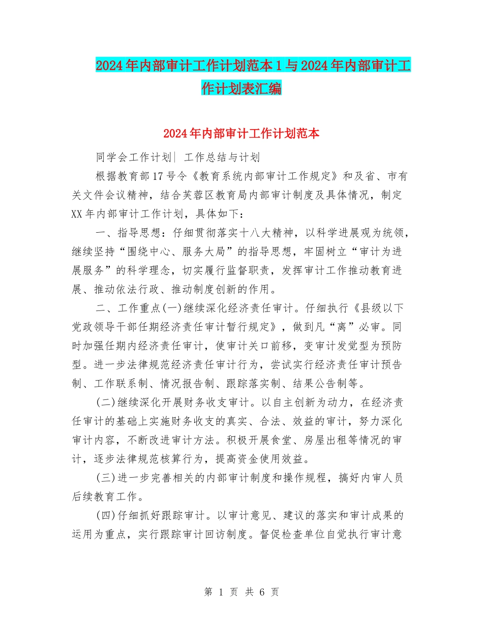 2024年内部审计工作计划范本1与2024年内部审计工作计划表汇编_第1页