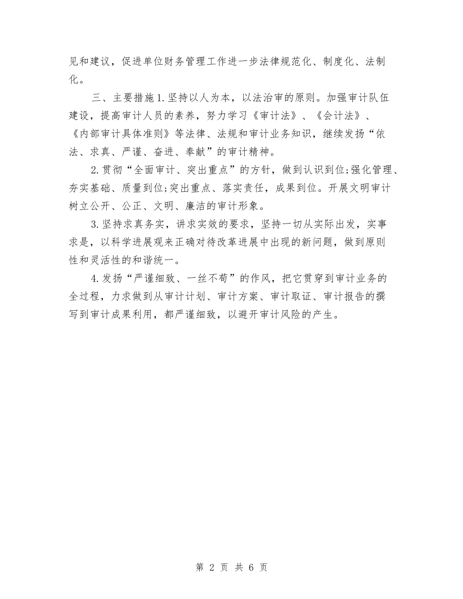 2024年内部审计工作计划范本1与2024年内部审计工作计划表汇编_第2页