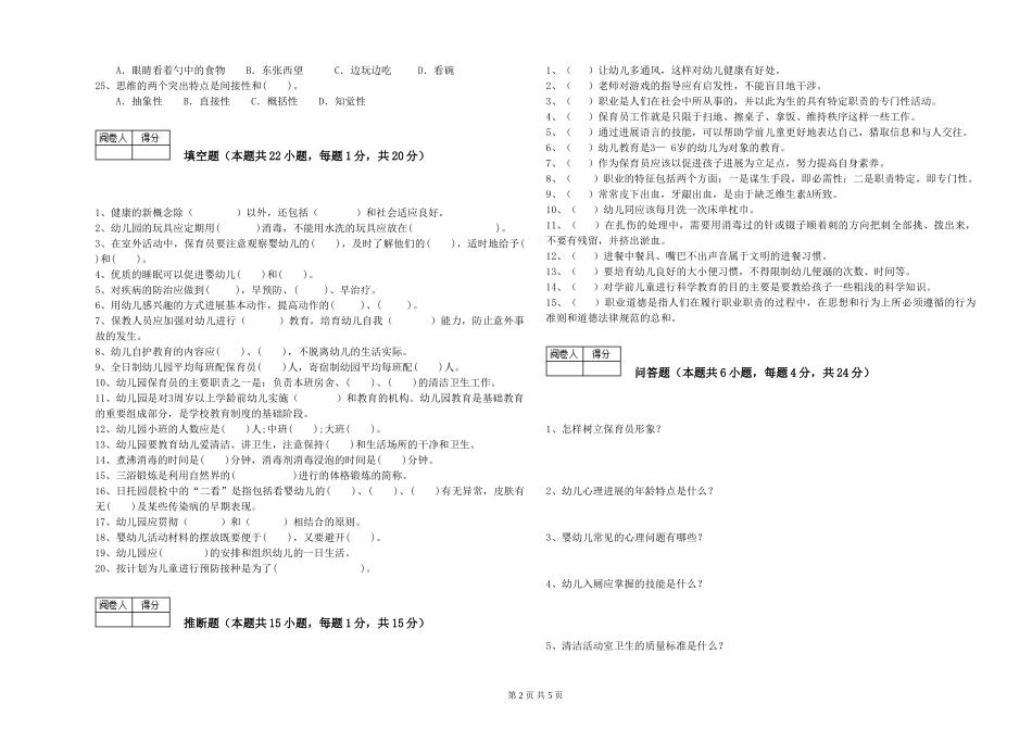2019年三级保育员能力检测试卷B卷-含答案_第2页