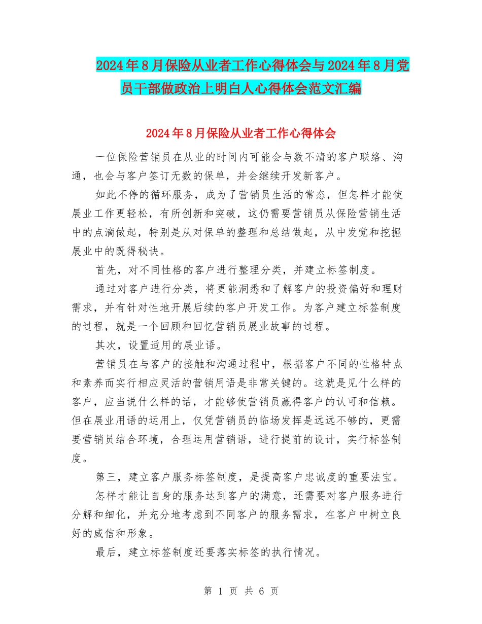 2024年8月保险从业者工作心得体会与2024年8月党员干部做政治上明白人心得体会范文汇编_第1页