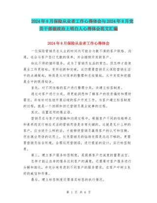 2024年8月保险从业者工作心得体会与2024年8月党员干部做政治上明白人心得体会范文汇编