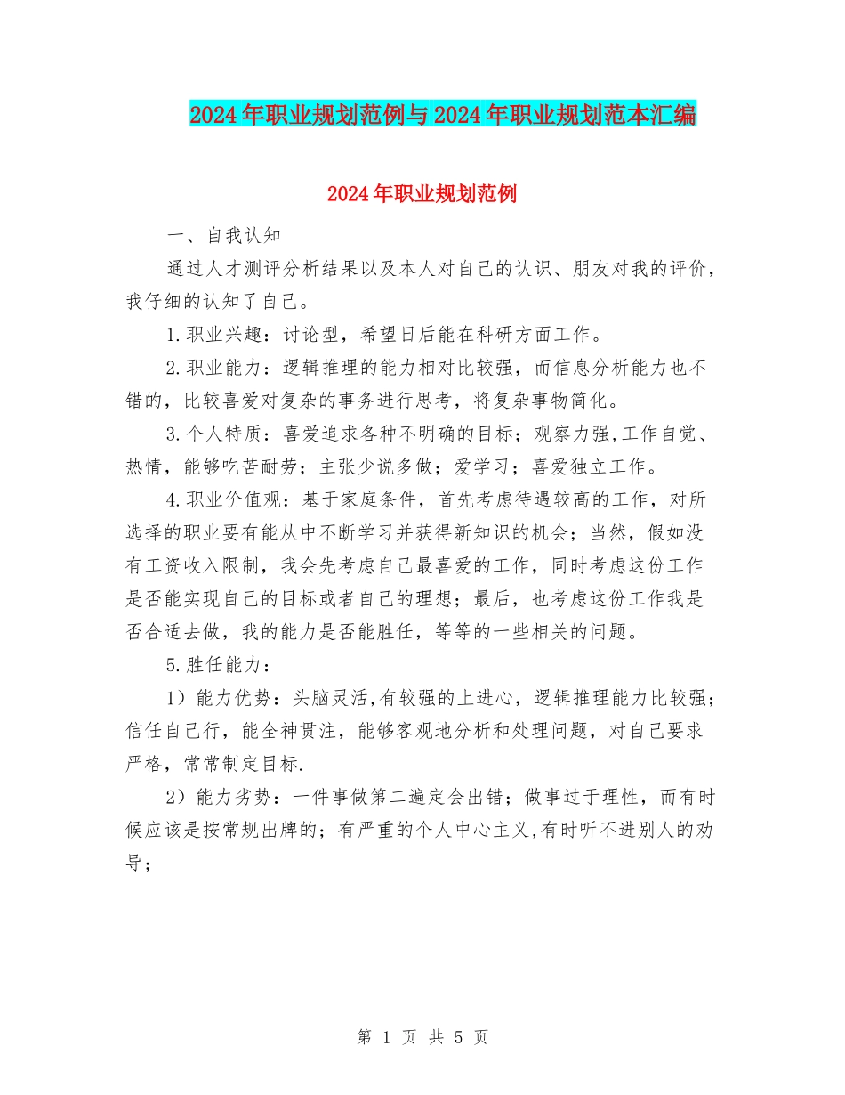 2024年职业规划范例与2024年职业规划范本汇编_第1页