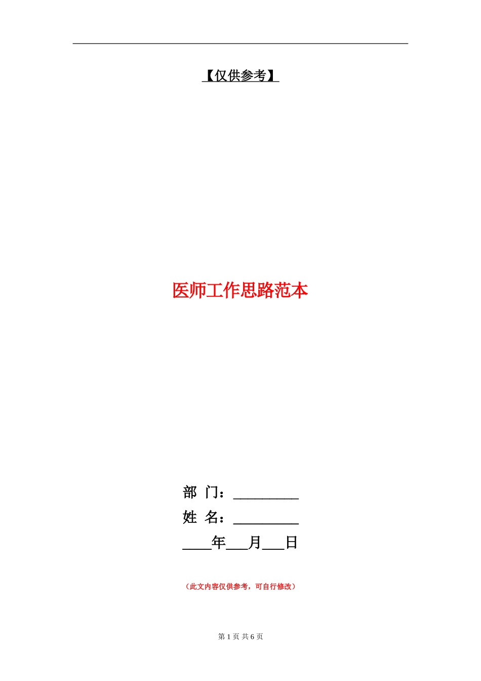 医师工作思路范本_第1页