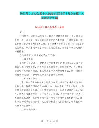 2024年1月办公室个人总结与2024年1月办公室个人总结范文汇编