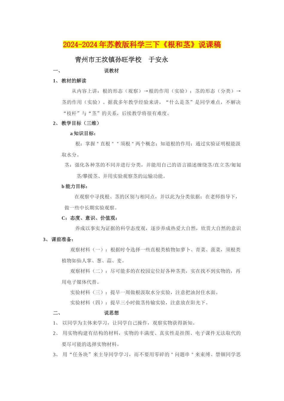 2024-2024年苏教版科学三下《根和茎》说课稿_第1页