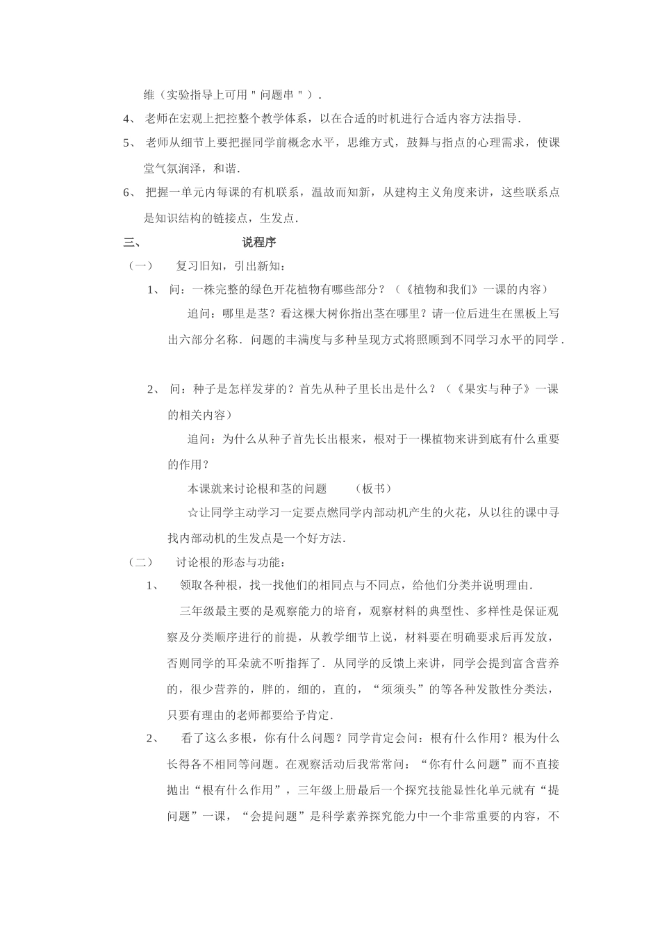 2024-2024年苏教版科学三下《根和茎》说课稿_第2页