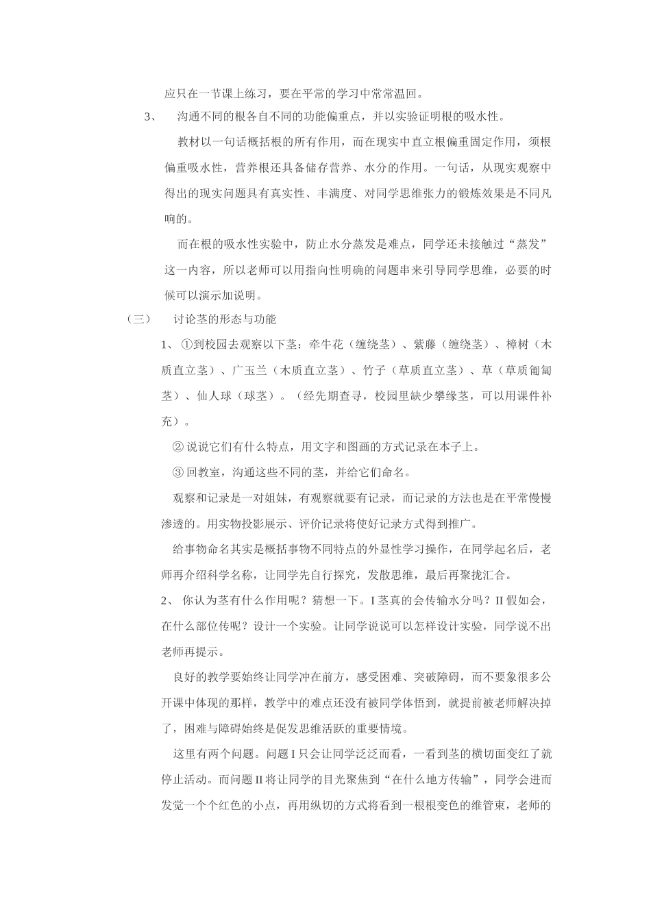 2024-2024年苏教版科学三下《根和茎》说课稿_第3页