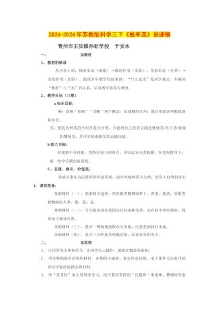 2024-2024年苏教版科学三下《根和茎》说课稿