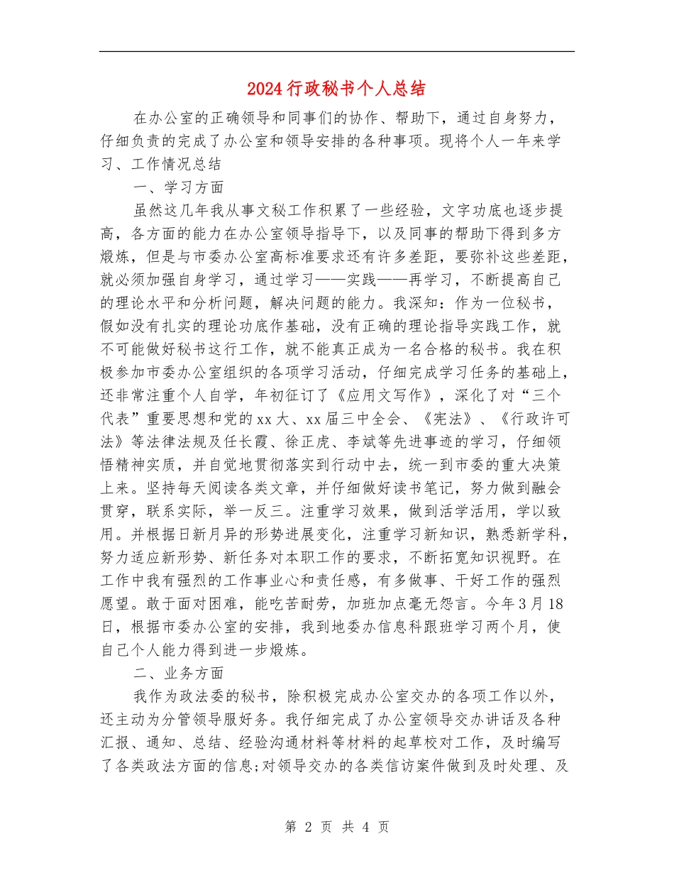 2024行政秘书个人总结_第2页