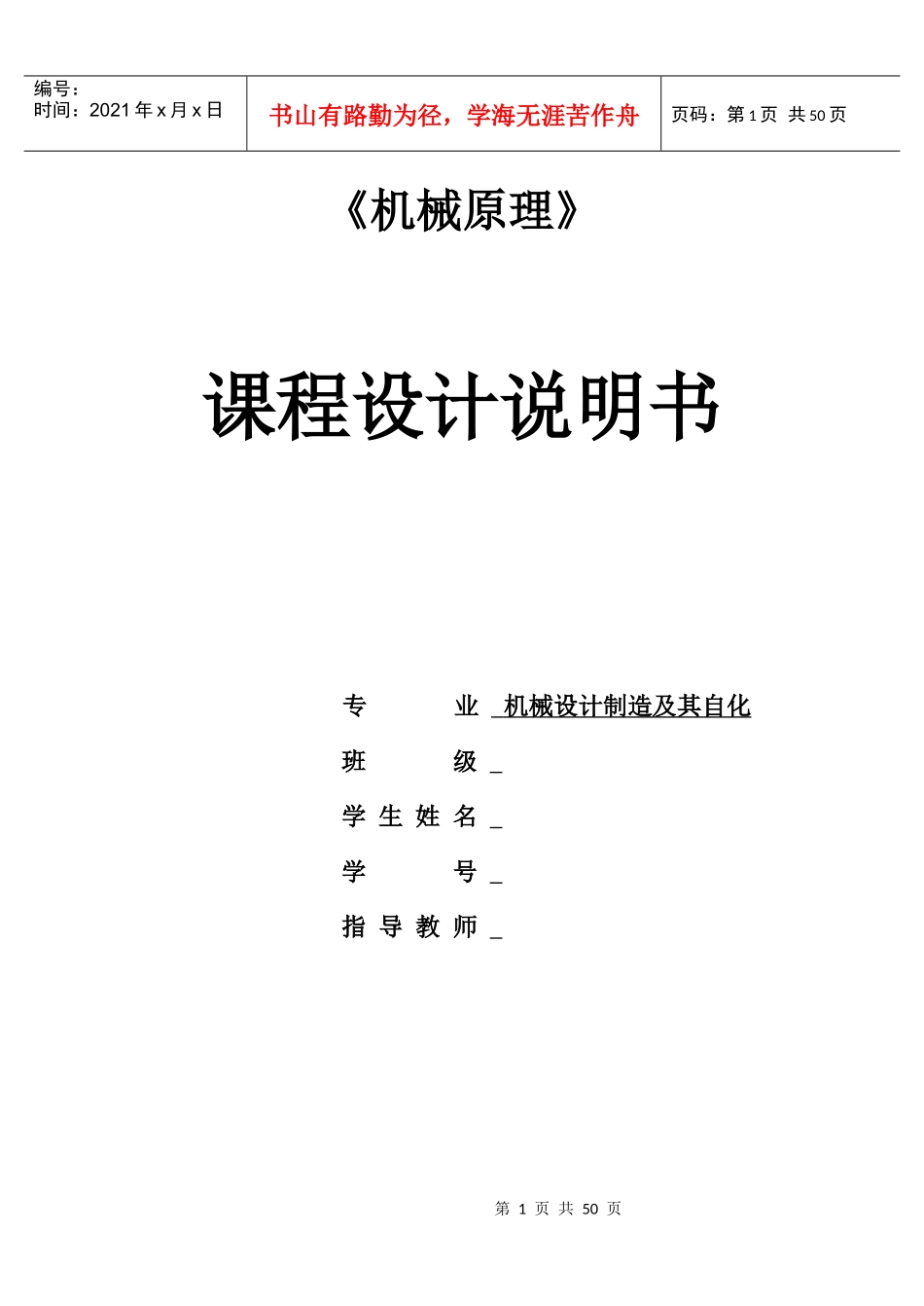 机械原理课程设计牛头刨床设计1_第1页