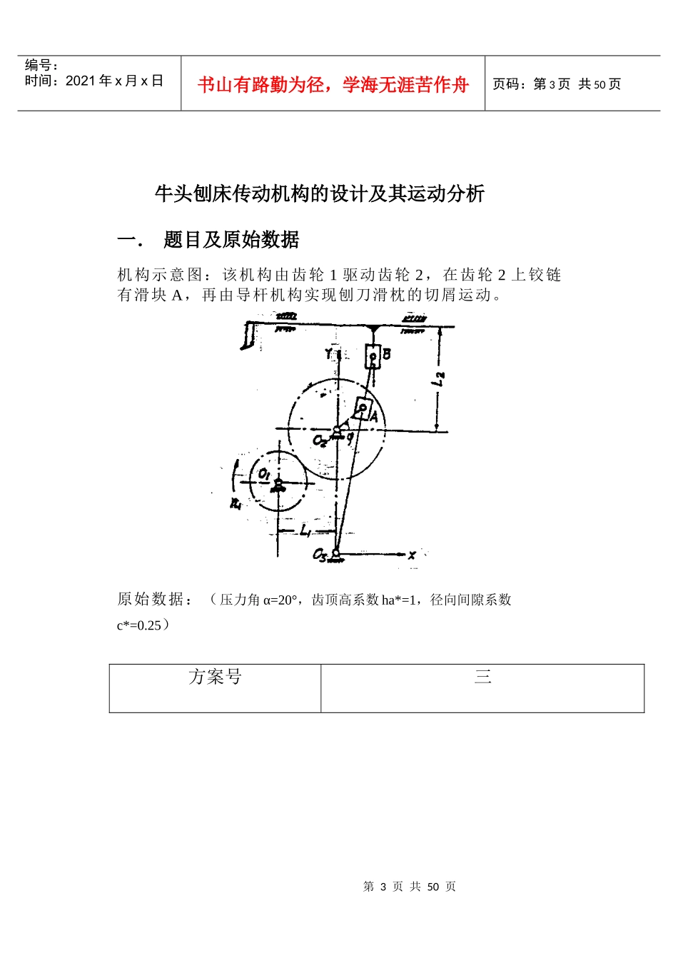 机械原理课程设计牛头刨床设计1_第3页