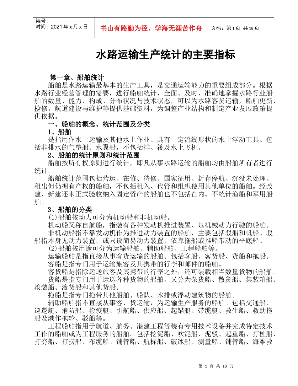 水路运输生产统计的主要指标_第1页
