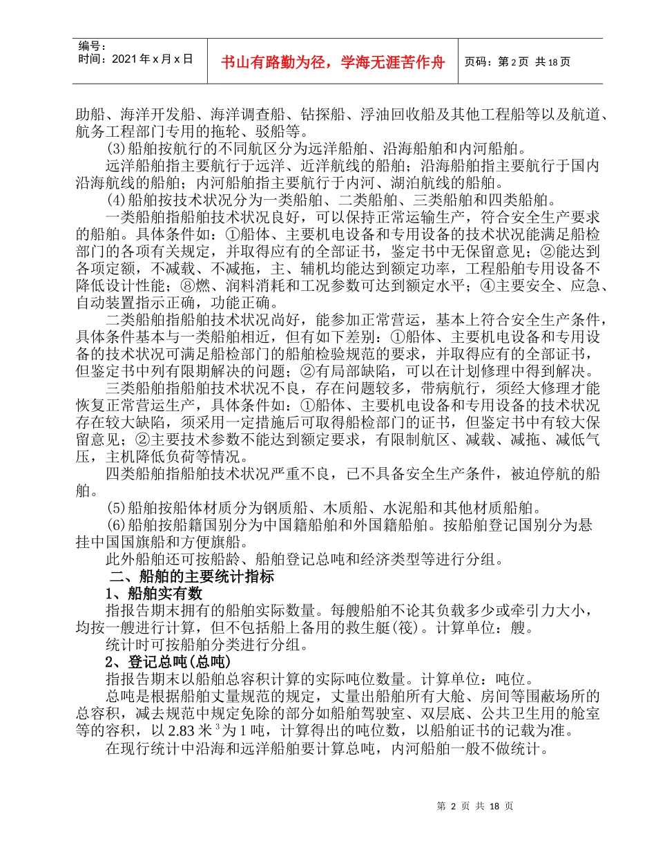 水路运输生产统计的主要指标_第2页