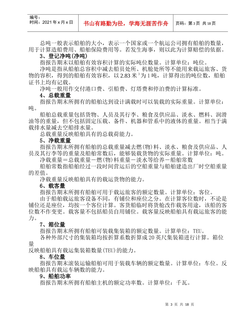 水路运输生产统计的主要指标_第3页