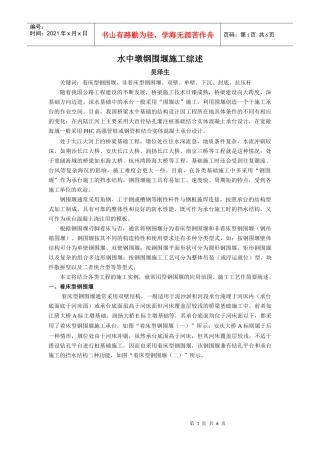 水中墩钢围堰施工综述