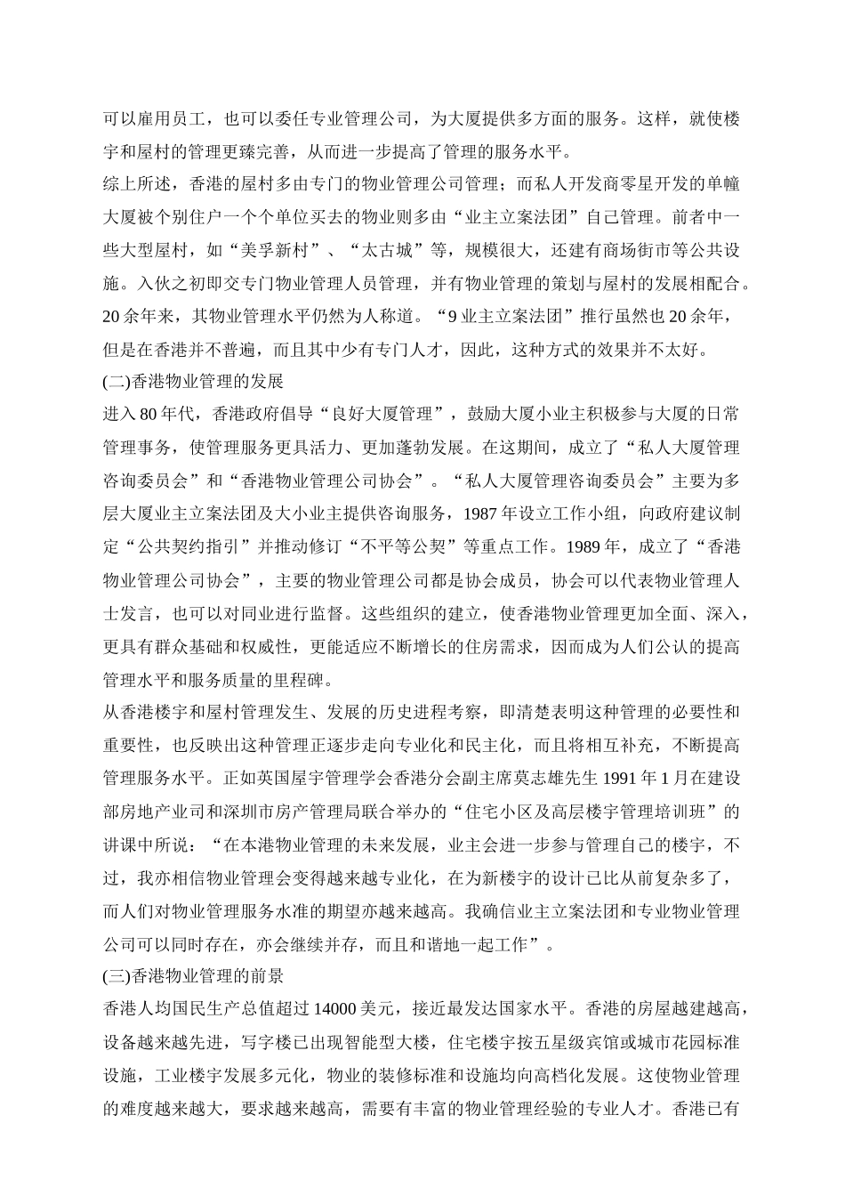 浅析香港与台湾地区的物业管理_第3页