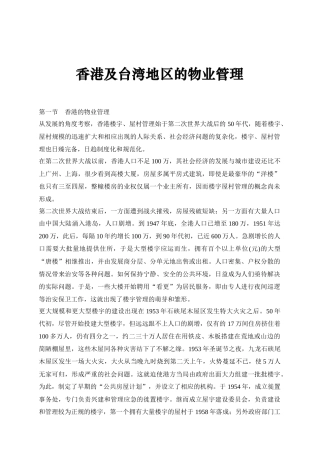 浅析香港与台湾地区的物业管理