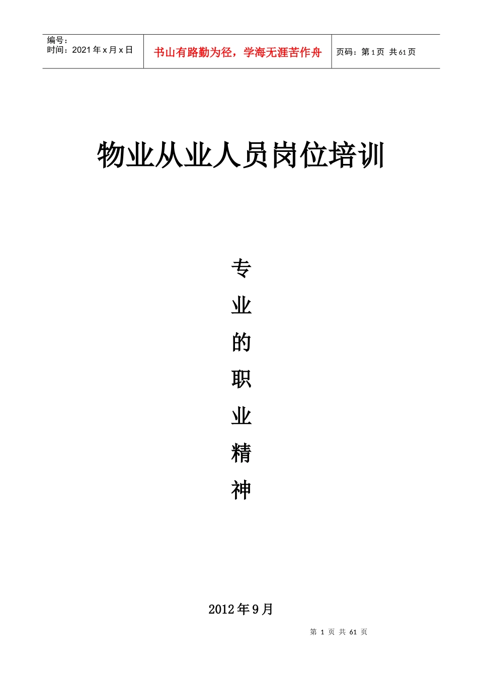 物业从业人员岗位培训材料_第1页