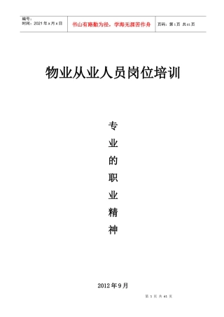物业从业人员岗位培训材料