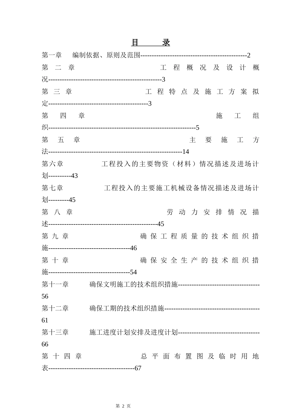 河道治理工程施工组织设计方案_第2页