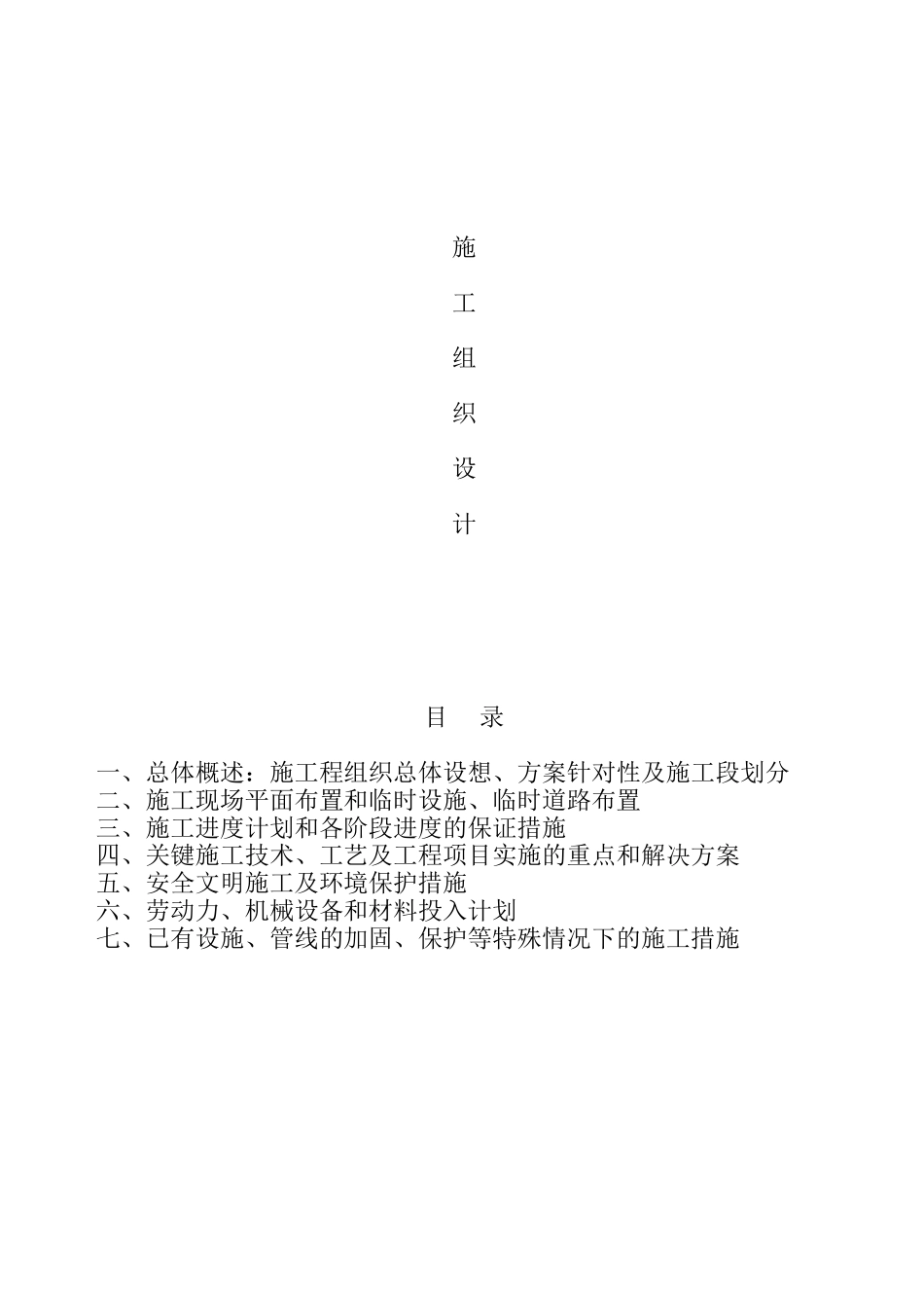 某住宅小区630KVA箱变安装施工组织设计(DOC64页)_第1页
