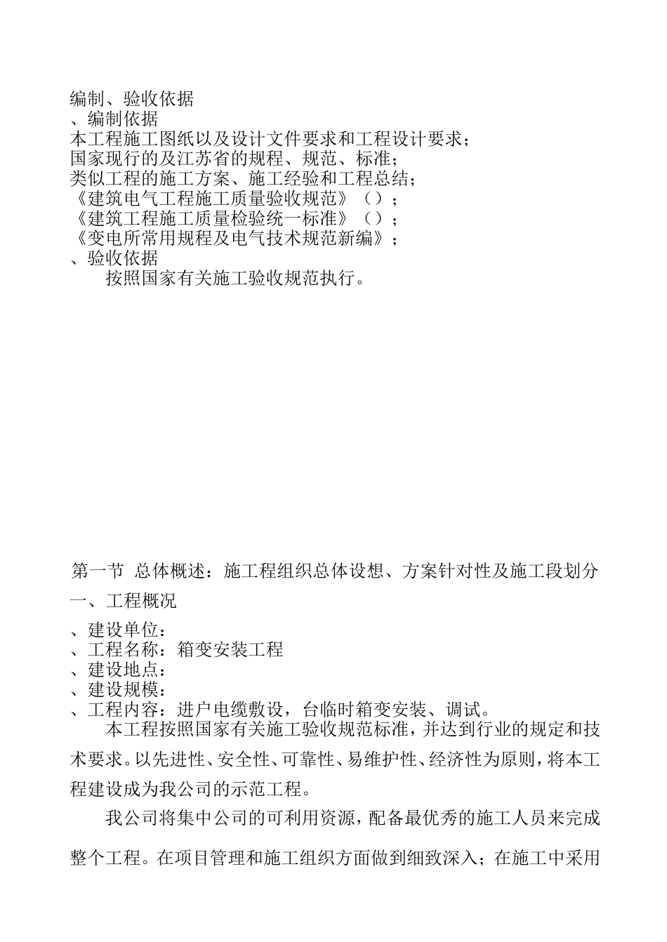 某住宅小区630KVA箱变安装施工组织设计(DOC64页)_第2页