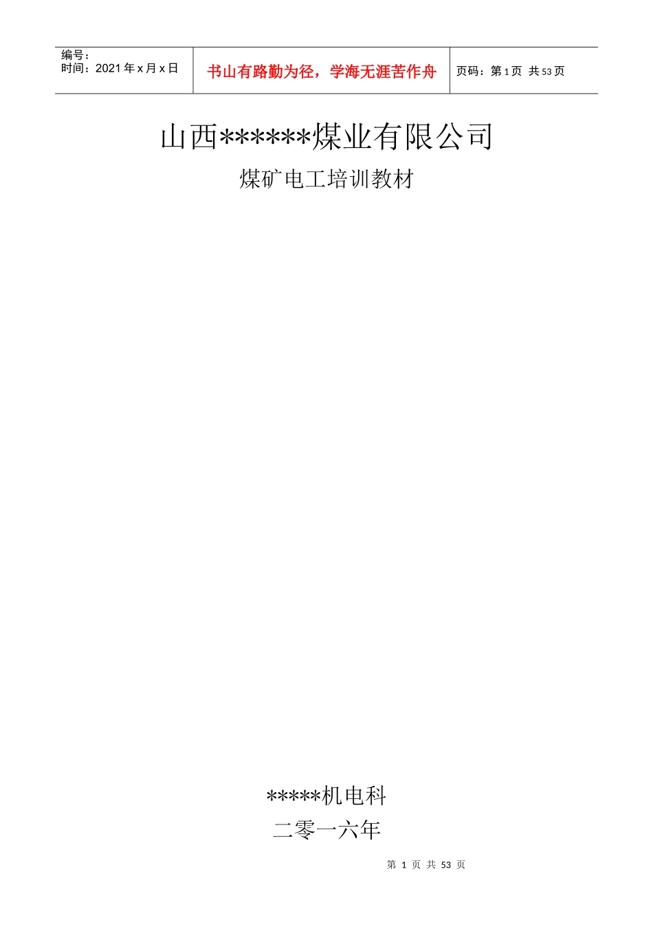 煤矿井下电工培训教材_第1页