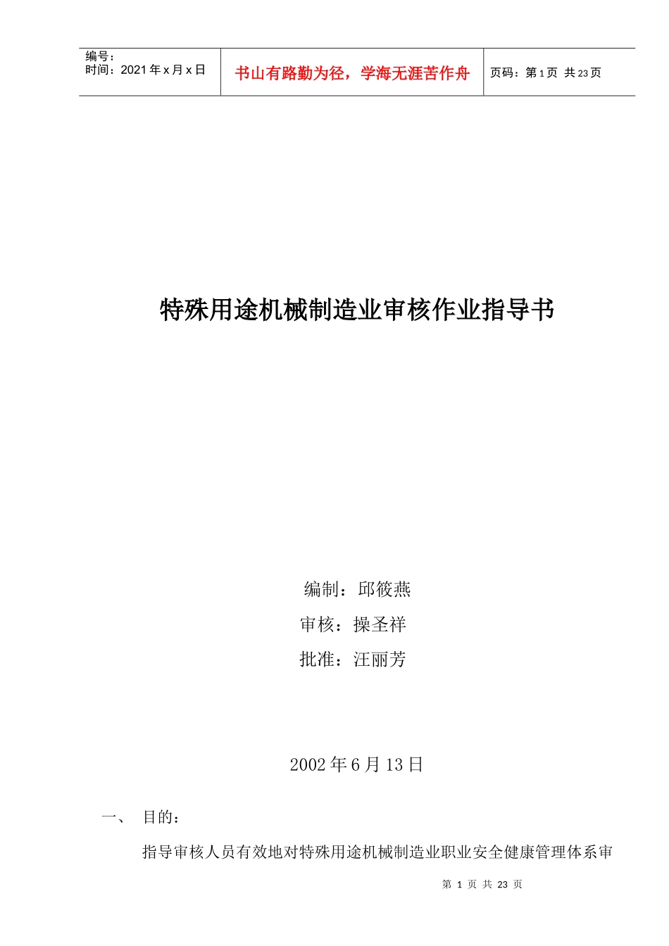 特殊用途机械制造业审核作业指导书(doc 16)_第1页